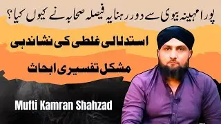 Ramzan Mein BIWI Se Dur Rehna? | Sahaba Ka Faisla | Mufti Kamran Shahzad