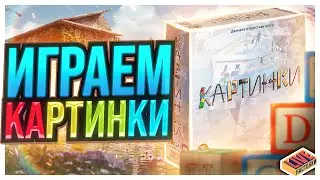 Играем в настольную игру Картинки