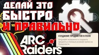 ТЫ СЛИШКОМ МЕДЛЕННО СОЗДАЕШЬ ПРЕДМЕТЫ В РЕЙДЕ ARC RAIDERS? ( навык создание предметов в поле )