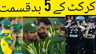 Top 5 unlucky teams in cricket || Unlucky teams in cricket