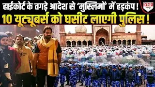 फैज-ए-इलाही Masjid के बाद रडार पर Jama Masjid का इलाका, कोर्ट का बड़ा आदेश