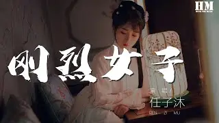 任子沐 - 剛烈女子（翻自 錦零） 『我從前也曾如赤子』【動態歌詞Lyrics】