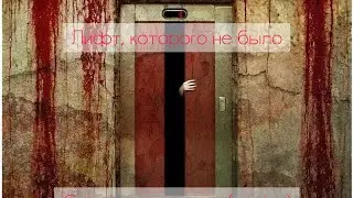 Страшилки на ночь, лифт, которого не было