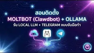 วิธีติดตั้งใช้งาน Moltbot (Clawdbot) ร่วมกับ Ollama ผ่าน Telegram ใช้ฟรีไม่ต้องเสียค่า API