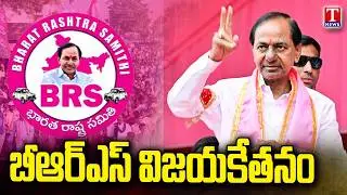 Municipal Results 2026 : BRS Party Win In Dubbak,Gajwel,Siddipet And Other Municipalities | T News