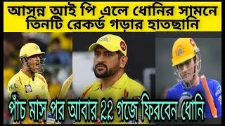 IPL 2021: M S Dhoni is set to set three big records in the ipl 2021