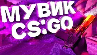 Jamik & PUSSYKILLER - Франция - МУВИК - CS:GO