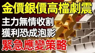 金價高位突發「大變臉」！主力資金正在強制離場？2025年最後的警報已拉響，手握黃金白銀的家人們，這份穿越牛熊的「保命錦囊」請務必收好！#黃金走勢 #白銀暴跌 #財富保值
