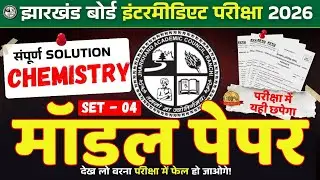Class 12 Chemistry JAC Board 🔥 Most Imp.Set-04। बोर्ड परीक्षा के लिए बहुत महत्वपूर्ण है।💯 #jac