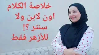 اون لاين ولا سنتر للأزهر فقط ثانويه ازهريه 2024+ درس شرعي