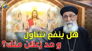 هل ينفع تتناول و حد زعلان منك ❗️❓ سؤال و جواب ابونا ارميا بولس #قناة_الحرية