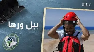 رها ومطاع بيل في تجربة مثيرة بالقوارب