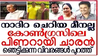 നാദിറ ചെറിയ മീനല്ല |Nadira Suresh | Pinarayi Vijayan | Faris Aboobacker |Income Tax Raid