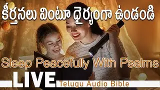 😇📖కీర్తనలు వింటూ నిద్రపోండి 1-150 |🌜Sleep Peacefully With Psalms |🥱 Telugu Audio Bible Live #psalms