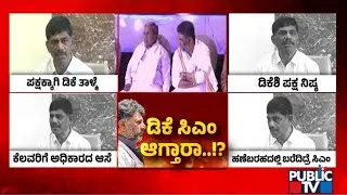 ಹೈಕಮಾಂಡ್‌ಗೆ ಪರೋಕ್ಷ ತಾಳ್ಮೆ ಪಾಠ ಮಾಡಿದ್ರಾ ಡಿಕೆ ಸುರೇಶ್..? | DK Suresh | DK Shivakumar