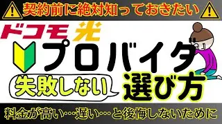 ドコモ光プロバイダおすすめはこれ！契約前に絶対知っておきたいポイント(GMOとくとくBB/OCNインターネットなど)