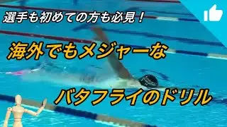 Butterfly stroke drills that are popular overseas