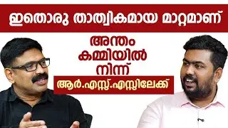 അന്തം കമ്മിയിൽ നിന്ന് ആർ.എസ്സ്.എസ്സിലേക്ക് || ഇതൊരു താത്വികമായ മാറ്റമാണ് || GOKUL GOPINATH