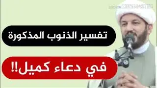تفسير المراد من الذنوب المذكورة في دعاء كميل ؟