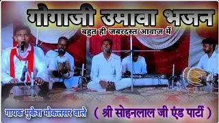 पूर्व से संग चाल्यो भक्तों को || जाहर वीर गोगाजी का उमावा भजन || गायक मुकेश मोकलसर// Gogaji umava