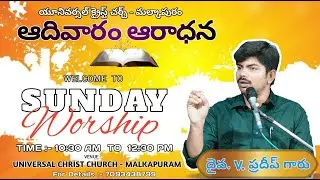 🔴#live || ఆదివారం ఆరాధన || UNIVERSAL CHRIST CHURCH - MALKAPURAM || V. PRADEEP GARU ||