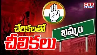 ఉమ్మడి ఖమ్మం జిల్లాలో బలంగా ఉన్న కాంగ్రెస్ | Congress Party Khammam district | CVR NEWS