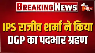 IPS Rajeev Sharma ने किया DGP का पदभार ग्रहण | Rajasthan Police Headquarters | New DGP