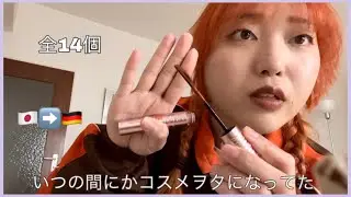 【激選】ドイツに来る前に買ってきたコスメ