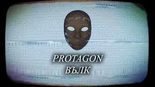 PROTAGON - ВЪЛК [Official Track & Lyrics]