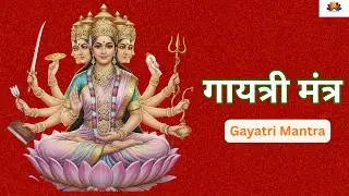 Powerful Gayatri Mantra 108 Times | Om Bhur Bhuva Swaha | गायत्री मंत्र | ओम भूर भुवा स्वाहा