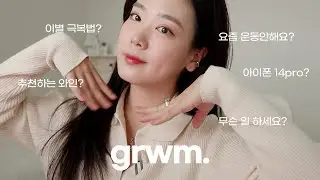 오랜만에 무물 답변하며 grwm.