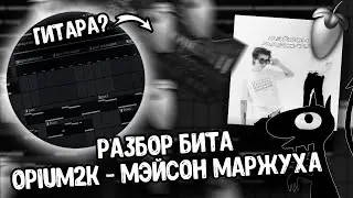 Разбор бита из трека Opium2k - Мейсон Марджуха  в FL STUDIO 20 + FLP!