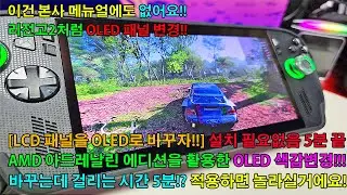 [이건 본사 메뉴얼에도 없음!!] UMPC 리전고2 OLED처럼 LCD들도 바꿀 수 있다!? 설치 필요없음! 5분이면 끝!! 구형 및 신형 AMD UMPC들은 이거면 끝판왕 완성?