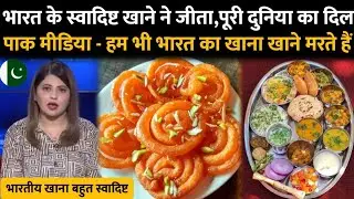 Pak Reacts On Indian Food Ranking In The World | Pak Media On Indian Delicious Food | Indian Cuisine