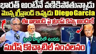 ట్రంప్ హిస్టరీలో ఉండడు| Trump Next Target? | Diego Garcia island Issue Explained By Suresh Kochattil