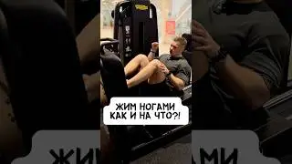 💥ЖИМ НОГАМИ: КАК И НА ЧТО?!
