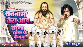 सतनामी बेटा आव सीना ठोक के कैथव/Satnami Beta Aav Sina Thok Ke Kaithav/Vijay Bahadur panthi song