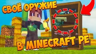 Как Сделать Своё Оружие На Айфон / IPhone ?