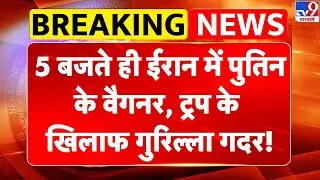 Breaking News: 5 बजते ही ईरान में Putin के वैगनर, Trump के खिलाफ गुरिल्ला गदर! | Netanyahu | -TV9