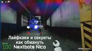 Лайфкаки и секреты как обмануть Nextbots Nico стоит ли играть?
