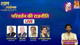 Rajat Sammelan Vision@2025 Live : परिवर्तन की राजनीति | Congress Leaders Interview |  News24 MPCG |