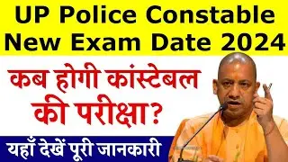 UP Police Constable New Exam Date check kaise kare #viral @MBSumitSir#lin-D Admit Card चेक,डाउनलोड