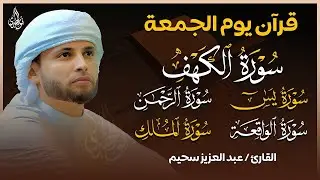 سورة الكهف كاملة وسورة يس ,الواقعة الرحمن ,الملك تلاوة هادئة  الشيخ عبدالعزيز سحيم  Sourat Al kahf