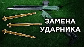 Инструкция по замене ударника на NL9 от CGNL