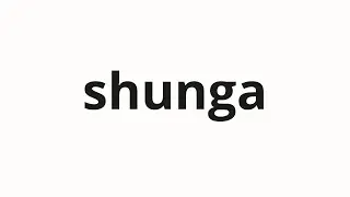 How to pronounce shunga | 春画 (Spring picture in Japanese)