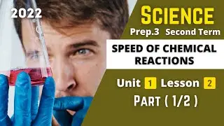 SCIENCE | Prep.3 | Speed of Chemical Reactions #1 | Unit 1 - Lesson 2