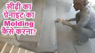 Molding work of Staircase | सीढ़ी का ग्रेनाइट का Molding कैसे करना?