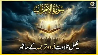 🔴Surah Al-Ahzab with Urdu Translation Full Recitation #سورة_الأحزاب