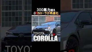 【衝撃】GRカローラに「8速AT」追加！MT超えの変速スピードを徹底解説