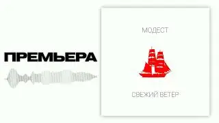модест &mdash; свежий ветер (prod. by FEEL SKY)